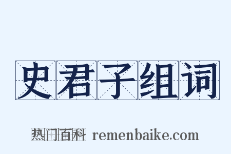 史君子组词是什么意思的图片